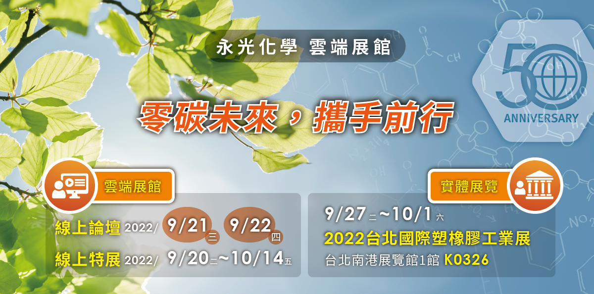 零碳未來 攜手前行三部曲 綠色新材線上高峰論壇暨特展 22台北橡塑膠展 Everlight Chemical