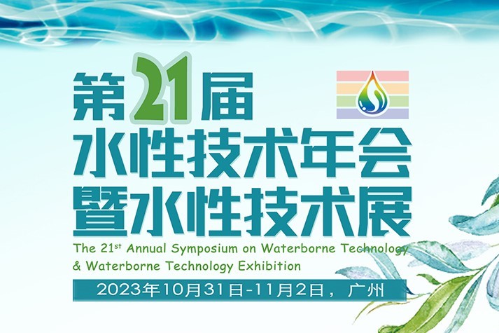 永光化學技術論文獲刊於「2023年第21屆水性技術年會暨水性技術展」論文集