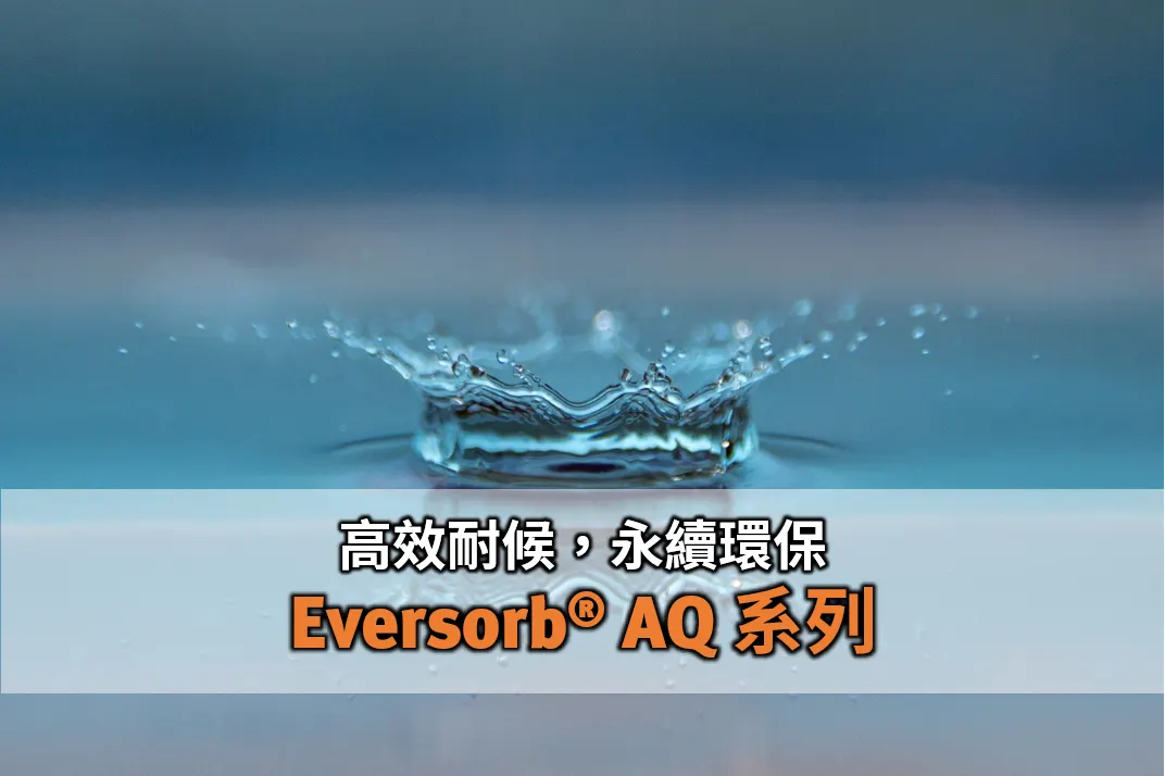 塗料修補費用高，耐用永續更實在－Eversorb AQ 水性塗料用光安定劑　