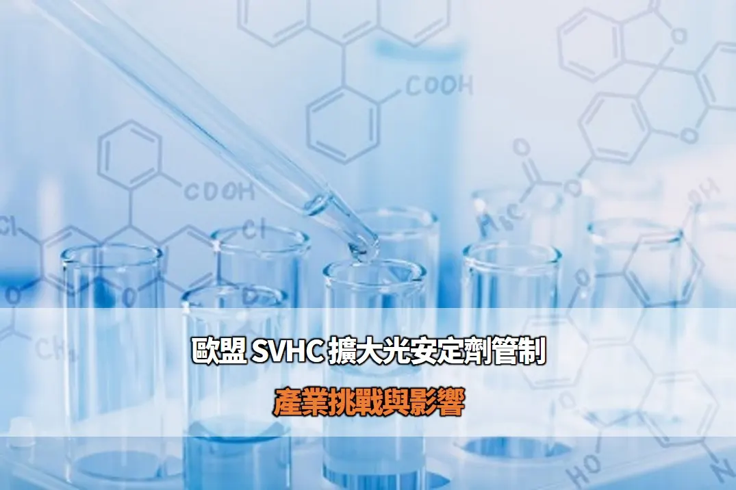 歐盟 SVHC 擴大光安定劑管制 – 產業挑戰及影響