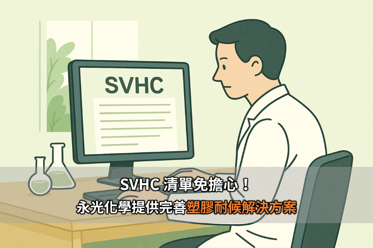 SVHC 清單免擔心！ 永光化學提供完善的塑膠耐候解決方案