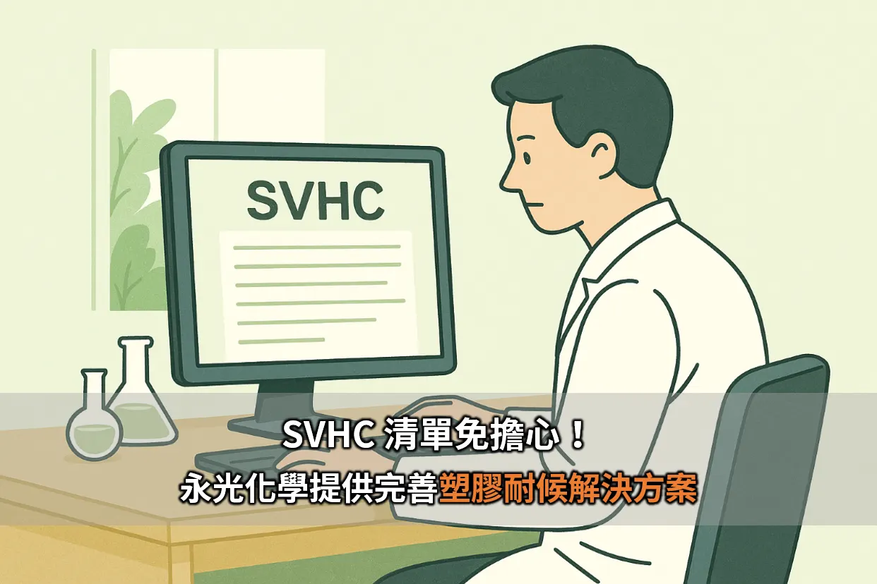 SVHC 清單免擔心！ 永光化學提供完善的塑膠耐候解決方案