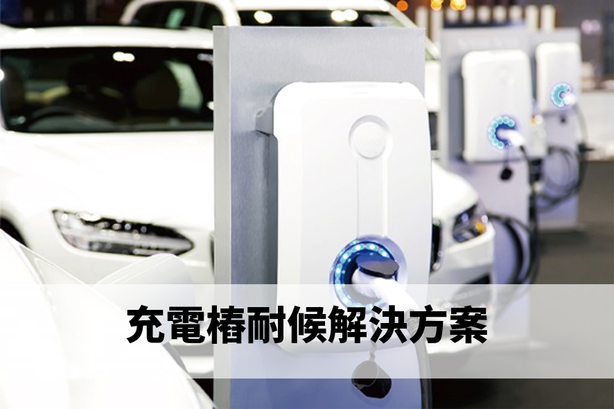 電動車不可或缺的好夥伴！— 充電樁耐候解決方案