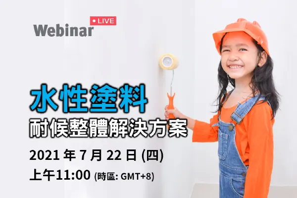 [英文線上研討會] 水性塗料 耐候整體解決方案