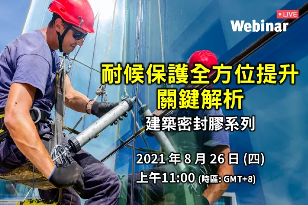 [英文線上研討會] 耐候保護全方位提升關鍵解析-建築密封膠系列