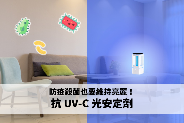 防疫殺菌也要維持亮麗！抗 UV-C 光安定劑 ─ 兼顧塗料美觀及功能性