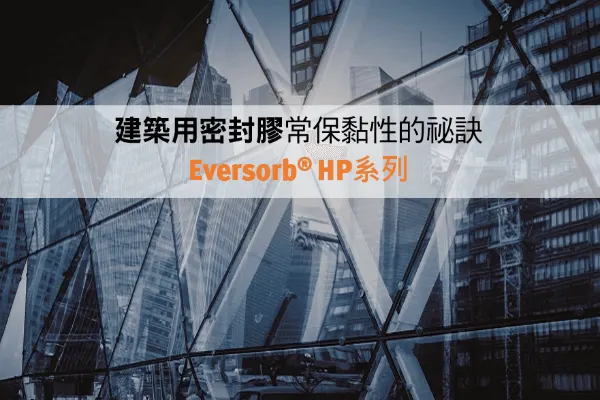 永遠黏~ 在一起 <br>密封膠常保黏性的小祕訣