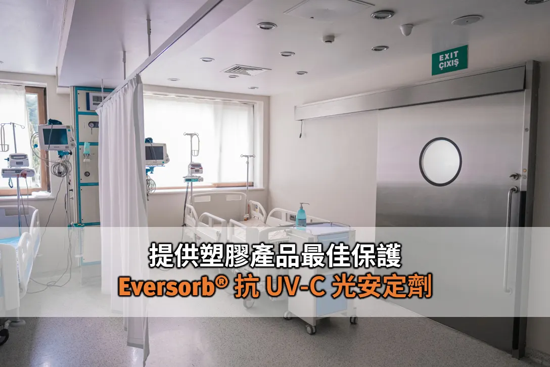 塑膠產品超強神盾！Eversorb® 光安定劑讓 UV-C 燈只殺菌不破壞聚丙烯