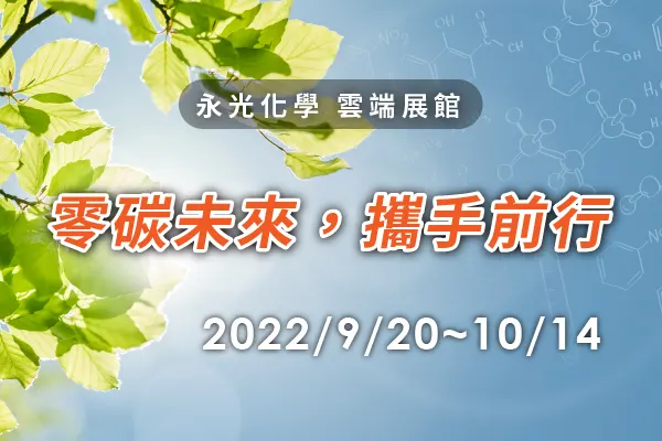 [零碳未來、攜手前行三部曲] －綠色新材線上高峰論壇暨特展 & 2022台北橡塑膠展