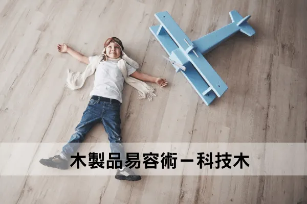 木製品易容術－科技木 <br> 科技木在紅什麼?